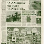 image-82 Η ΝΕΡΑΪΔΑ θα θυσιάζεται για το καλό όλων μας (ΑΚΡΟΠΟΛΙΣ 16-12-1973) «ΑΚΡΟΠΟΛΙΣ» – Κυριακή, 16 Δεκεμβρίου 1973 Σέρβια, Δεκέμβριος