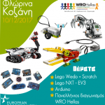 image-1487 Ημερίδα Εκπαιδευτικής Ρομποτικής «Η ρομποτική στην τάξη», το Σάββατο 10 Δεκεμβρίου