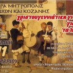 image-1478 Μια διαφορετική Χριστουγεννιάτικη Γιορτή για όλα τα παιδιά (και όχι μόνο) από την Ι. Μητρόπολη Σερβίων & Κοζάνης,την Κυριακή 11 Δεκεμβρίου