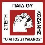 image-160357 Εκδήλωση της Στέγης Παιδιού Κοζάνης « Ο Άγιος Στυλιανός», προς τιμήν της ΜΗΤΕΡΑΣ, την Κυριακή 3 Φεβρουαρίου