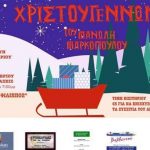 image-1424 “Τα ξεχασμένα δώρα των Χριστουγέννων” του Μανώλη Μαρκόπουλου την Παρασκευή 9 και το Σάββατο 10 Δεκεμβρίου στον “Φίλιππο”