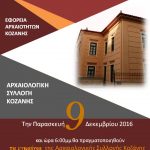 image-1347 Εφορεία Αρχαιοτήτων Κοζάνης: Εγκαίνια της Αρχαιολογικής Συλλογής Κοζάνης, την Παρασκευή 9 Δεκεμβρίου