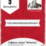 image-1312 Ο Πολιτιστικός σύλλογος Πελοποννησίων Δυτικής Μακεδονίας «Ο Γέρος Του Μοριά» διοργανώνει συνεστίαση την Παρασκευή 9 Δεκεμβρίου