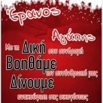 image-1286 Ιερά Μητρόπολη Σερβίων & Κοζάνης: Ο Έρανος της «ΗΜΕΡΑΣ ΤΗΣ ΑΓΑΠΗΣ» από 11 έως 18 Δεκεμβρίου 2016
