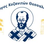 image-84157 Κοπή βασιλόπιτας του Συλλόγου Κοζανιτών Θεσσαλονίκης «Ο Άγιος Νικόλαος», την Τετάρτη 24 Ιανουαρίου