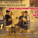 image-1026 Η Χριστουγεννιάτικη Εορτή της Ι. Μητροπόλεως Σερβίων & Κοζάνης, την Κυριακή 11 Δεκεμβρίου 2016, στον «Φίλιππο»