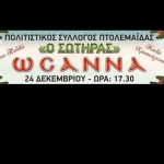 image-2990 2η Χριστουγεννιάτικη εκδήλωση από τον Πολιτιστικό Σύλλογο Πτολεμαΐδας «Ο Σωτήρας» στις 24 Δεκεμβρίου