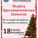 image-2864 Χριστουγεννιάτικη Συναυλία του Μουσικού Σχολείου Πτολεμαΐδας, την Κυριακή 18 Δεκεμβρίου