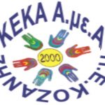 image-2823 Πρoκήρυξη θέσεων εργασίας στα ΚΕΚΑΑμεΑ για Κοζάνη και Πτολεμαΐδα