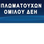 image-301748 Σύλλογος Διπλωματούχων Μηχανικών Ομίλου ΔΕΗ: Επιστολή προς Υπουργό Περιβάλλοντος και Ενέργειας, κ. Κωστή Χατζηδάκη: “Zητάμε συνάντηση μαζί σας, με τη συμμετοχή και των ενδιαφερόμενων πλευρών των περιοχών που αντιμετωπίζουν μεγάλα και υπαρκτά προβλήματα από τον κίνδυνο της εγκατάλειψης και επικείμενου νέου κύματος μετανάστευσης του παραγωγικού δυναμικού τους”
