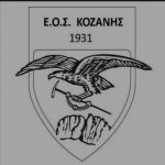 image-2471 Νέο Διοικητικό Συμβούλιο στον ΕΟΣ Κοζάνης