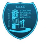 image-2424 Εκλογές Σ.Δ.Υ.Κοζάνης, την Τετάρτη 21 Δεκεμβρίου