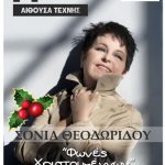 image-2413 «Φωνές Χριστουγέννων…» με τη Σόνια Θεοδωρίδου, στην Αίθουσα Τέχνης Κοζάνης, την Τετάρτη 14 Δεκεμβρίου