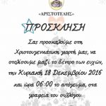 image-2342 Σύλλογος “ΑΡΙΣΤΟΤΕΛΗΣ” Κοζάνης: Χριστουγεννιάτικη Γιορτή την Κυριακή 18 Δεκεμβρίου