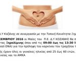 image-2259 Δωρεάν εξέταση (test-DNA) στην Ξηρολίμνη Κοζάνης ,για την πρόληψη του καρκίνου του τραχήλου της μήτρας, την Πέμπτη 15 Δεκεμβρίου