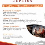 image-2192 Την Παρασκευή 16 Δεκεμβρίου τα εγκαίνια του νέου Πολιτιστικού Κέντρου Σερβίων