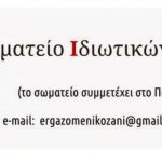 image-315121 Συγκέντρωση ειδών πρώτης ανάγκης για τους ανήλικους πρόσφυγες στη δομής φιλοξενίας στο Βελβεντό Κοζάνης από το Σωματείο Ιδιωτικών Υπαλλήλων Νομού Κοζάνης