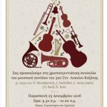 image-4412 Χριστουγεννιάτικη συναυλία των μαθητών του 3ου Γεν. Λυκείου Κοζάνης, την Παρασκευή 23 Δεκεμβρίου