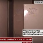 image-4266 Καταγγελία Εργαζομένων στα ΕΚΑΒ Κοζάνης για τις υπηρεσίες της καθαριότητας – Ακατάλληλη η τουαλέτα (Bίντεο)