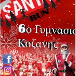 image-4194 6ο Γυμνάσιο Κοζάνης: Πρόσκληση για συμμετοχή στην πορεία αγάπης