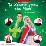 image-4129 “Τα Χριστούγεννα του Μάικ του Φασολάκη” , στην Κοζάνη, την Τετάρτη 28 Δεκεμβρίου