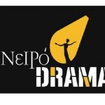 image-136349 Το ΟνειρόDrama Κοζάνης παρουσιάζει το δραματοποιημένο διήγημα της Μάρως Βαμβουνάκη “Τα Δάκρυα Είναι Δυο Λογιώ”, 12-16 Οκτωβρίου