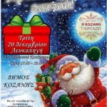 image-4017 Η “Κοζάνη γιορτάζει” , την Τρίτη 20 Δεκεμβρίου στο Κοινοτικό Κατάστημα Λευκοπηγής
