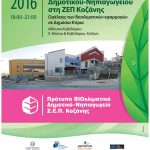 image-3994 Ημερίδα – Παρουσίαση Πρότυπου Βιοκλιματικού Δημοτικού – Νηπιαγωγείου στη ΖEΠ την Πέμπτη 22/12