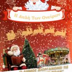 image-3867 To πρόγραμμα των εκδηλώσεων στην “Αυλή των Ονείρων” στην Πτολεμαίδα