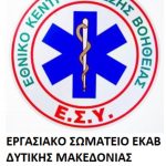 image-293927 Εργασιακό Σωματείο Ε.Κ.Α.Β. Δυτικής Μακεδονίας: Όλοι οι εργαζόμενοι του ΕΚΑΒ θα είναι απέναντι σε όποιον δε θέλει το καλό του ΕΚΑΒ και των εργαζομένων του, για την ασφάλεια των πολιτών στις αεροδιακομιδές