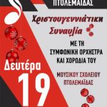 image-3061 Χριστουγεννιάτικη Συναυλία του Μουσικού Σχολείου Πτολεμαΐδας στην Κοζάνη, τη Δευτέρα 19 Δεκεμβρίου