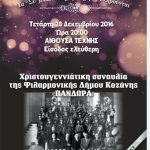 image-5250 Χριστουγεννιάτικη συναυλία της Φιλαρμονικής Δήμου Κοζάνης “ΠΑΝΔΩΡΑ”, την Τετάρτη 28 Δεκεμβρίου