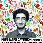 image-9629 “Δες το θετικό + Mωρό” , την Τετάρτη 25 Ιανουαρίου στο «Ολύμπιον» στην Κοζάνη
