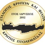 image-158070 Την Κυριακή 27 Ιανουαρίου η κοπή πίτας του Συλλόγου Κρητών και Φίλων Κρήτης Πτολεμαΐδας
