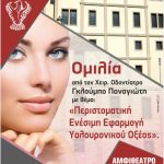 image-9604 Πτολεμαΐδα: Ομιλία με θέμα “Περιστοματική Ενέσιμη Εφαρμογή Υαλουρονικού Οξέος”, την Κυριακή 22 Ιανουαρίου