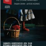 image-9508 «Περπατώ εις το δάσος» από την Παιδική Σκηνή του ΔΗ.ΠΕ.ΘΕ. Κοζάνης, πρεμιέρα για τα σχολεία, την Παρασκευή 20 Ιανουαρίου