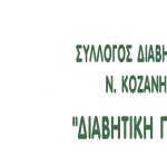 image-145346 Σύλλογος Διαβητικών Ν. Κοζάνης «Διαβητική Πορεία»: Δωρεάν μετρήσεις σακχάρου στο κοινό, την Τετάρτη 14 Νοεμβρίου