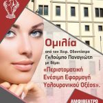 image-9123 Πτολεμαίδα: Ομιλία από τον Χειρ. Οδοντίατρο Γκλούμπο Παναγιώτη με θέμα: “Περιστοματική ενέσιμη εφαρμογή Υαλουρονικού οξέος”