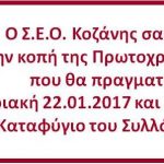 image-9069 Πρόσκληση στην κοπή της πρωτοχρονιάτικης πίτας του ΣΕΟ Κοζάνης