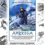 image-9040 Το “ Frozen Ambrosia” ταξιδεύει στη Δυτική Μακεδονία, τη Δευτέρα 23 Ιανουαρίου στον κινηματογράφο «Ολύμπιον » στην Κοζάνη