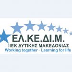 image-110551 Εκπαίδευση Εκπαιδευτών Ενηλίκων – 7ο Τμήμα στην Κοζάνη – Δια ζώσης συνάντηση 12-13/5/2018