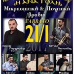 image-7973 Μικρασιατική & ποντιακή βραδιά το Σάββατο 21/1, από τον Πολιτιστικό σύλλογο Ανατολικού