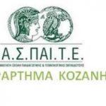image-124133 Πρόσκληση Εκδήλωσης Ενδιαφέροντος ΑΣΠΑΙΤΕ (Κοζάνης)