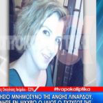 image-7522 kozan.gr: Τελέστηκε το ετήσιο μνημόσυνο της Ανθή Λινάρδου – Τι λέει η δικηγόρος της οικογενείας για τη σχέση των παιδιών με τον πατέρας τους από το Βελβεντό (Βίντεο)