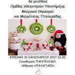 image-7346 Πτολεμαΐδα: Κοπή πρωτοχρονιάτικης πίτας και 4α γενέθλια της Ομάδας εθελοντριών υποστήριξης μητρικού θηλασμού, την Κυριακή 15 Ιανουαρίου