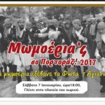 image-6963 Πολιτιστικός Σύλλογος Πρωτοχωρίου: Κανονικά θα πραγματοποιηθεί το δρώμενο των Μωμόγερων σήμερα Παρασκευή 6/1 και το Σάββατο 7/1