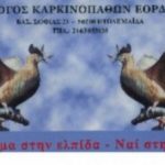 image-6660 Γενική συνέλευση του Συλλόγου Καρκινοπαθών Εορδαίας την Πέμπτη 09/02/2017
