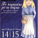 image-6617 Αλλαγή ημερομηνιών παραστάσεων για “Το κοριτσάκι με τα σπίρτα” από τη θεατρική ομάδα ΟνειρόDrama