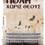 image-6456 Το βιβλίο “Πόλη χωρίς θεούς”, του Μάκη Καραγιάννη, από τις Γούλες Κοζάνης
