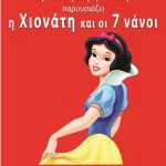 image-6402 ¨Η Χιονάτη & οι 7 Νάνοι¨στην Κοζάνη- Παιδική Σκηνή Ροντίδη